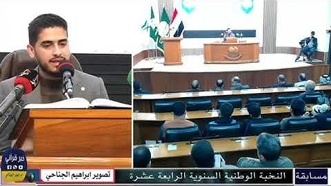 تلاوة الفاينل للفائز الأول القارئ إسحاق العطية في مسابقة النخبة الرابعة عشرة