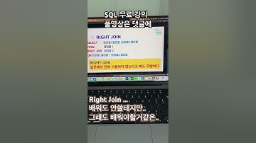 SQL 무료 강의 - Right Join #sql강의