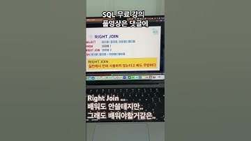 SQL 무료 강의 - Right Join #sql강의