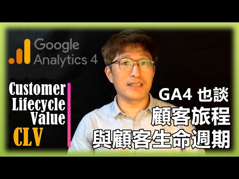 #34 馬上了解最新 #GoogleAnalytics GA4 | 第一支好好講 #GA4 的中文影片| 全新觀點詮釋 GA4的 #顧客旅程 與 #顧客生命週期 視角 !【傑西哥的企業創新診療室】