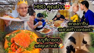 EP 1005  สุขสันต์วันเกิดคุณย่า 88 ปี เมนูนี้ดูท่าทางคุณย่าจะกลัว😂 จะทานได้เยอะขนาดไหนมาดูกันค่ะ