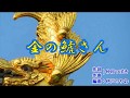 新曲『金の鯱さん』大沢桃子 カラオケ 2018年5月23日発売