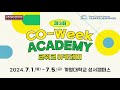 제3회 CO-WEEK Academy 개최!  |  COSS