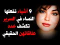 9 أشياء تفعلها النساء في السرير تكشف عدد علاقاتهن الحقيقي 9 أشياء تفعلها النساء في السرير تكشف عدد علاقاتهن الحقيقي