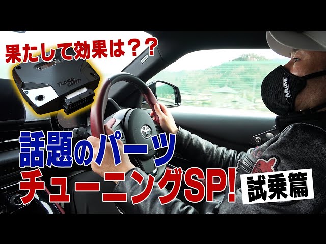 公式】果たして効果は？？話題のパーツチューニングSP!!試乗篇