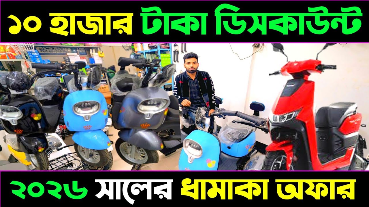 ১০,০০০ টাকা ডিসকাউন্ট  ইলেক্ট্রিক সাইকেল । ইলেক্ট্রিক সাইকেল এর দাম। Electric cycle price in B.D