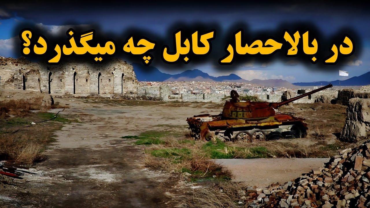 راز های پنهان بالاحصار کابل | ازاین قلعه در حال حاضر برای چه استفاده میشود؟Bala Hissar Kabul
