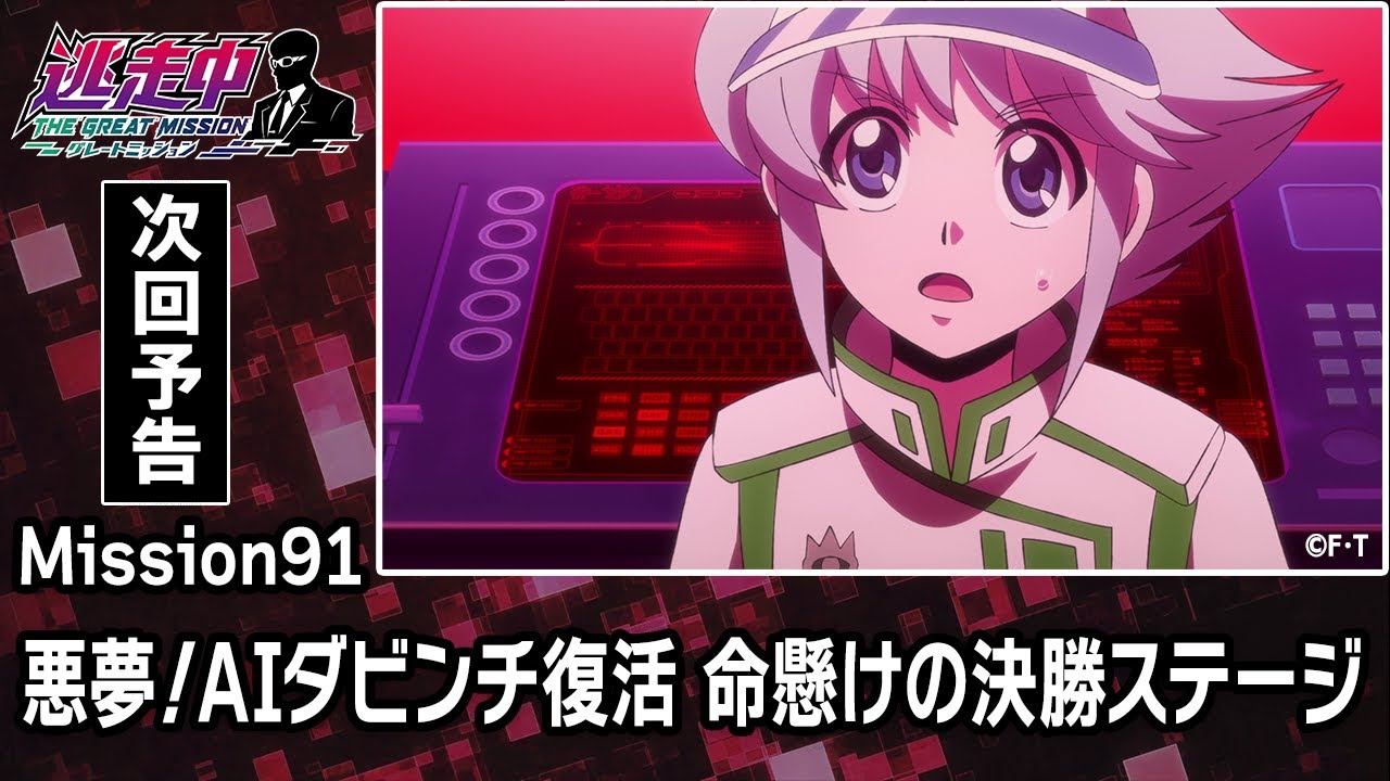 Mission91【最終手段発動】禁断の逃走中とは！？頂上決戦が