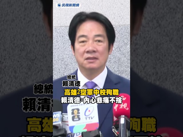 高雄2空軍中校殉職　賴清德：內心悲痛不捨｜民視新聞｜