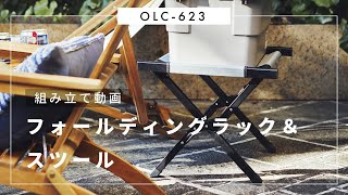 折りたたみができる！フォールディングラック＆スツール OLC-623 東谷