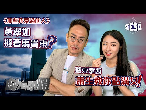 《那些我愛過的人》黃翠如撻著馬貫東？蕭生教你點溝女！︳See See TVB
