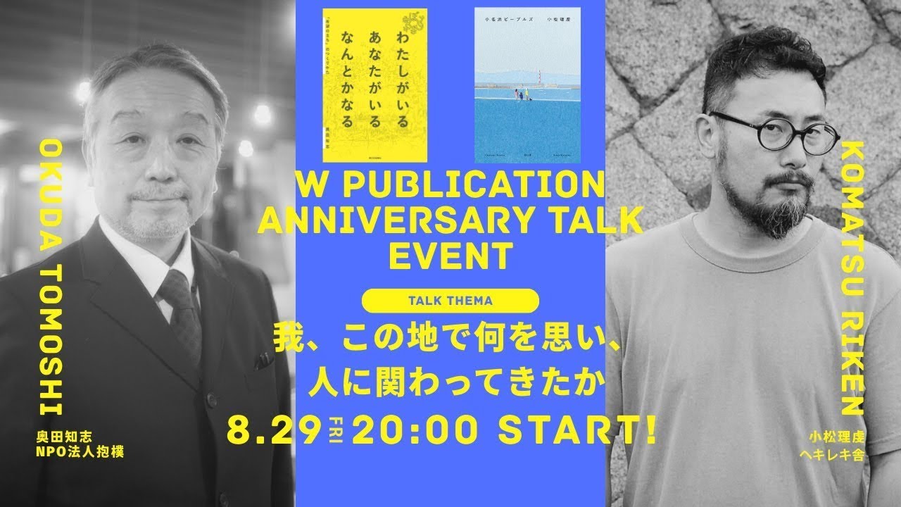 「我、この地で何を思い、人に関わってきたか」小松理虔（ヘキレキ舎）× 奥田知志（抱樸理事長）
