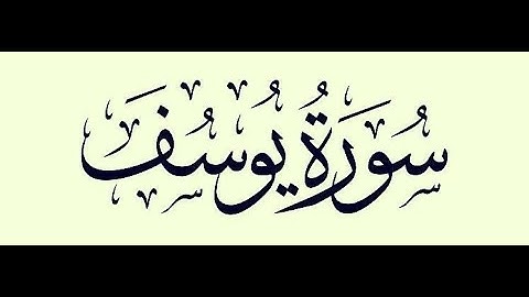 سورة يوسف - الشيخ عبد العزيز الديب