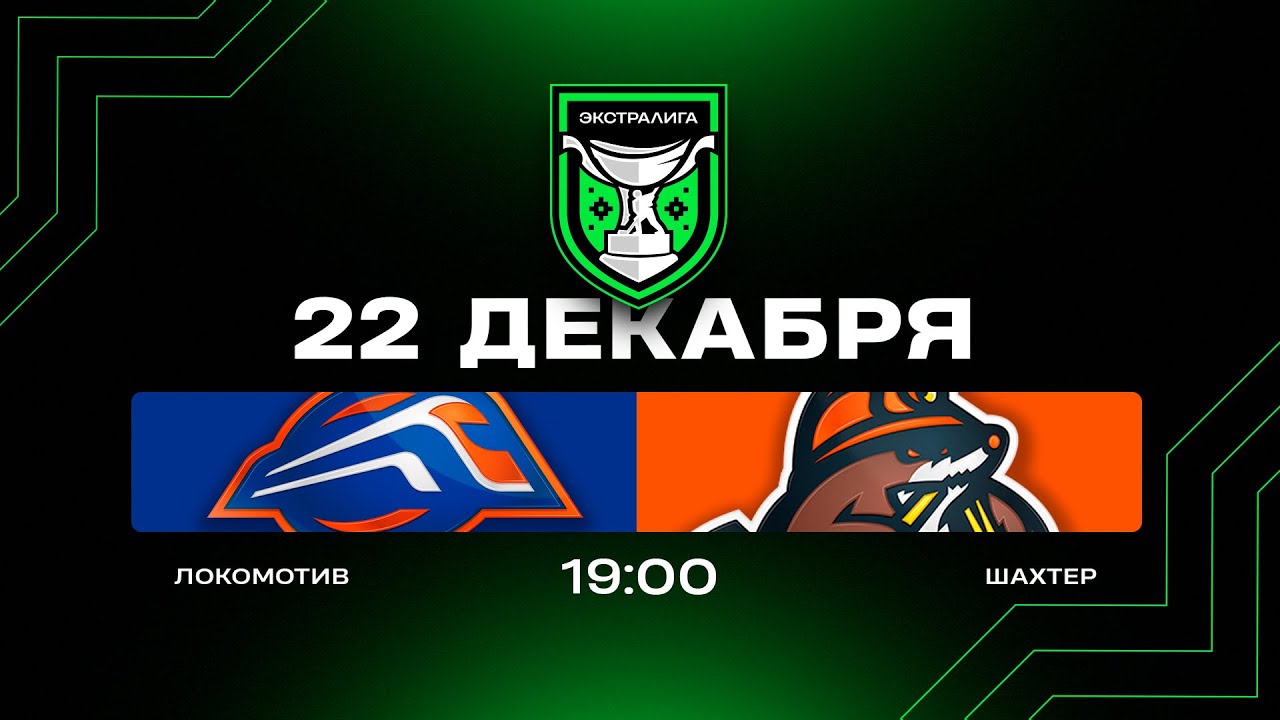 Локомотив - Шахтер | 22.12.2025 | Экстралига | Прямая трансляция