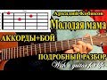 А. Кобяков. Молодая мама. АККОРДЫ+БОЙ. ВИДЕОУРОК