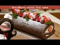 Strawberry cocoa roll cake 苺のココアロールケーキ