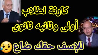 كارثه لطلاب أولى وثانيه ثانوى حقكم ضاع لازم تحرك عاجل