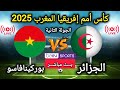 🔴بث مباشر الأن | الجزائر vs بوركينافاسو | الجولة الثانية - دور المجموعات كأس أمم إفريقيا المغرب 2025