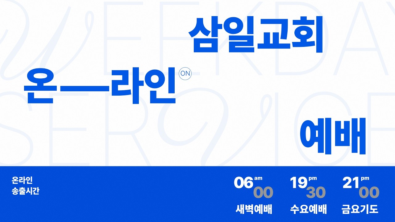 삼일교회 온라인 예배