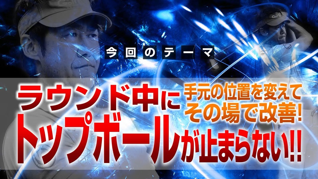 ラウンド中にトップボールが止まらない 小さな工夫で即改善 小原大二郎 Youtube