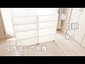 【服の収納】引き出しの中身/クローゼット/二人暮らし/30代ミニマリスト女性