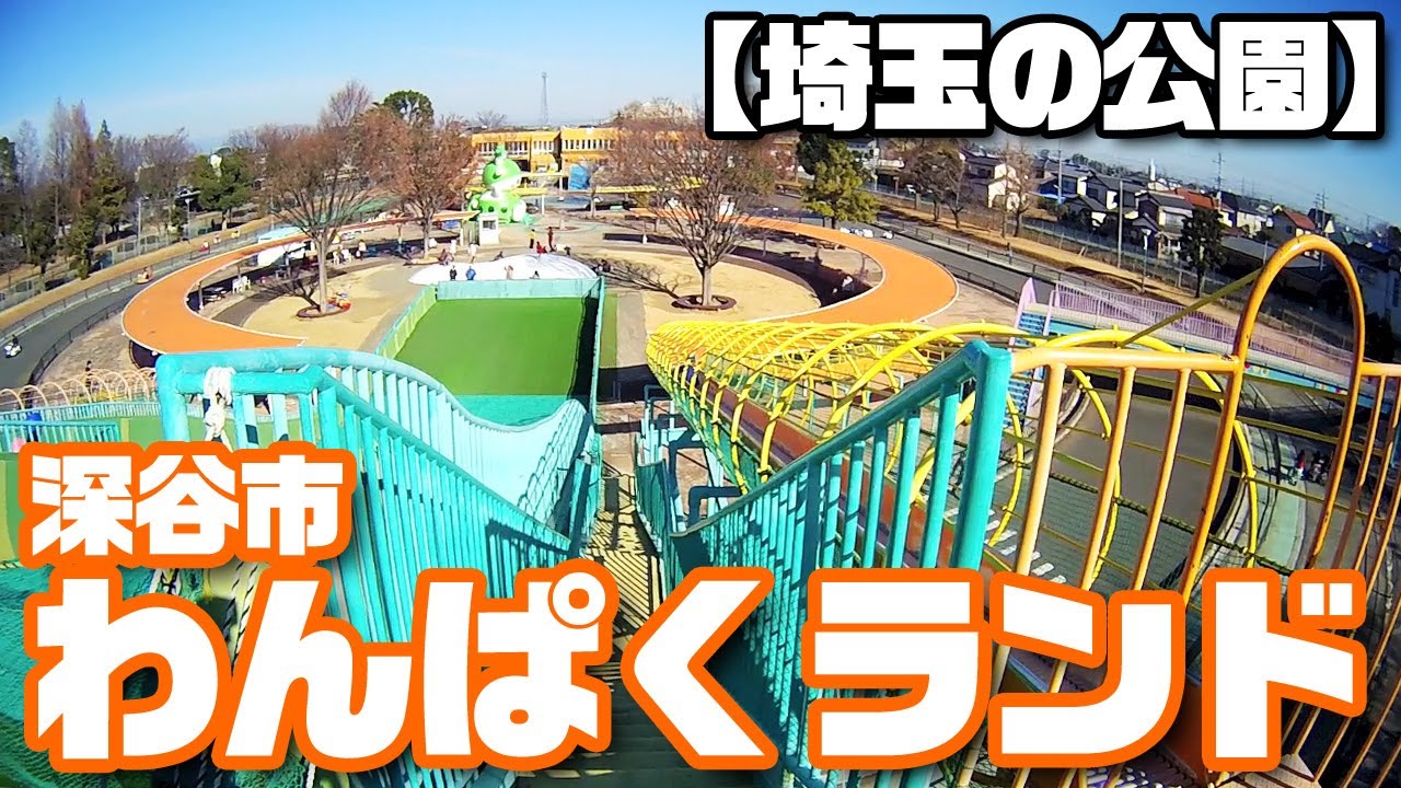 深谷 わんぱく ランド