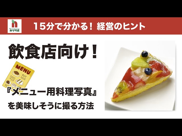15分で分かる！】飲食店向け！『メニュー用料理写真』を美味しそうに
