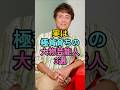 実は極貧育ちの大物芸能人3選 #東山紀之 #風間トオル #fyp #芸能人占い