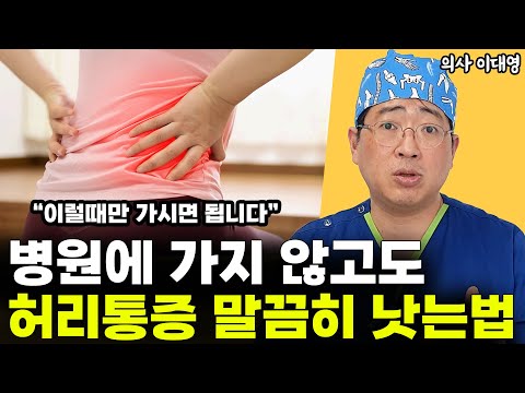 병원 안 가고 허리통증 낫는 방법! 하지만 이럴 땐 가야합니다 l의사 이대영(5부)
