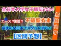【拓殖大学】不破聖衣来.最後の【全日本大学女子駅伝2024】区間予想！