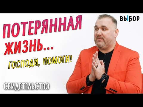 Потерянная жизнь. Улица научила самому плохому... | свидетельство Владимир Зуев | Выбор (Студия РХР)