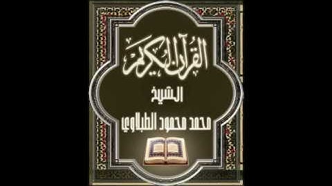 سورة الكهف ١٨ تجويد محمد محمود الطبلاوي