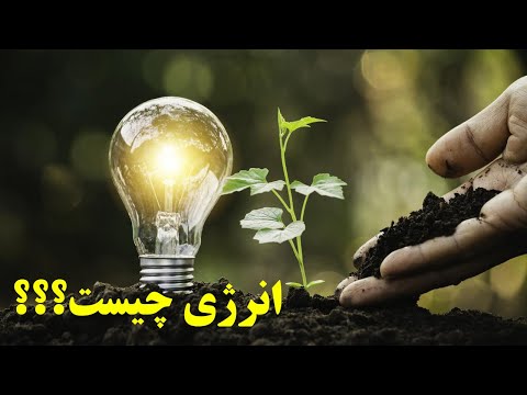 تصویری: تبدیل انرژی چیست؟