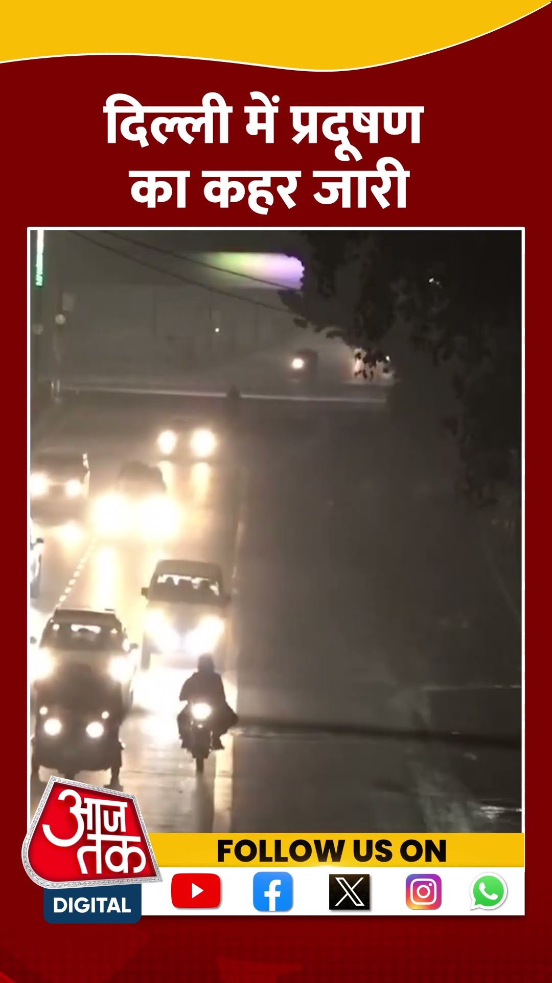 Delhi-NCR में प्रदूषण का कहर जारी | #shorts #shortvideo #aqi #pollution