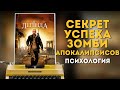 СЕКРЕТ УСПЕХА ЗОМБИ АПОКАЛИПСИСОВ