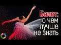 Балет: о чем лучше не знать