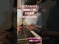 【ピアノカバー】小松未歩 Dream’in love #ピアノ #ピアノカバー #カバー #耳コピ #ピアノ演奏 #小松未歩