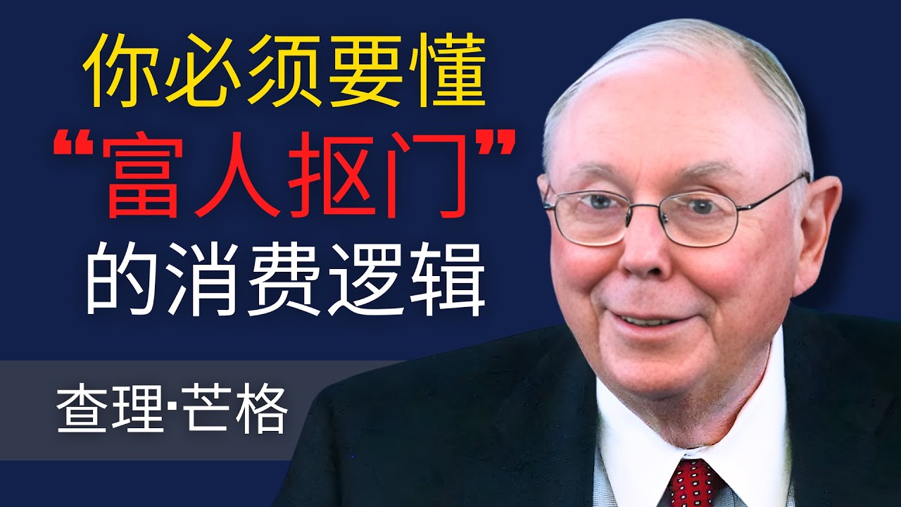 查理·芒格：真正的富人，都是「吝啬鬼」。我从未在这些地方「花过一分钱」，请不要再为这 4 样东西买单
