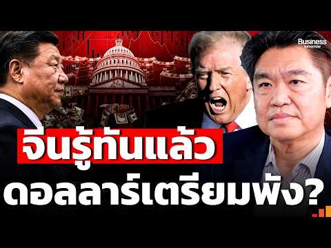 ดอลลาร์กำลังเสียอำนาจ เมื่อจีนไม่กลับมาเล่นเกมเดิม ? (สุวัฒน์ สินสาฎก)
