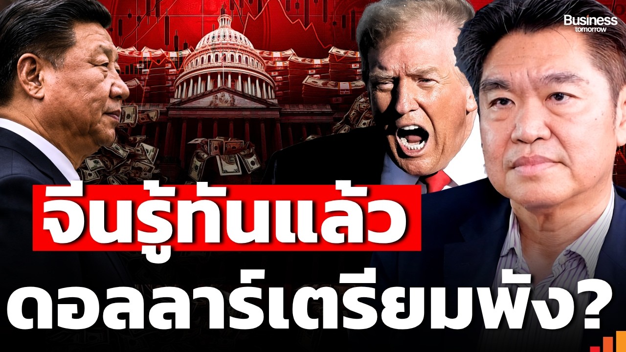 ดอลลาร์กำลังเสียอำนาจ เมื่อจีนไม่กลับมาเล่นเกมเดิม ? (สุวัฒน์ สินสาฎก)