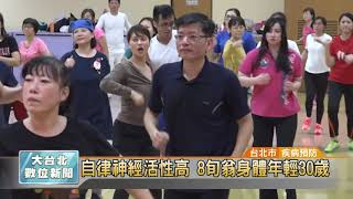 20190213 自律神經活性高 8旬翁身體年輕30歲 (凱擘大台北數位新聞)