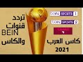 تردد بين سبورت المفتوحة وقناة الكاس كاس العرب 2021