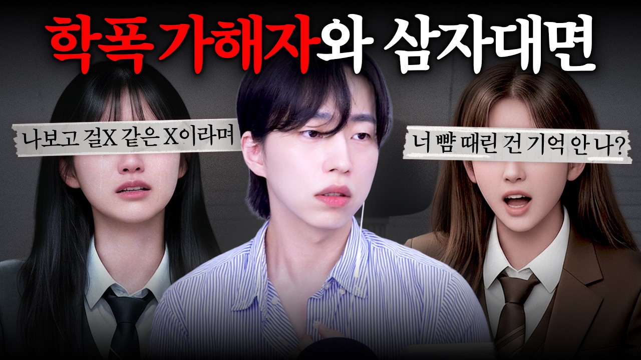 [역대급 상황 발생] 학폭 가해자와 학폭 피해자가 만났습니다🤯