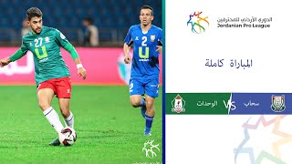 مباراة سحاب والوحدات | الدوري الأردني للمحترفين 2023-2024