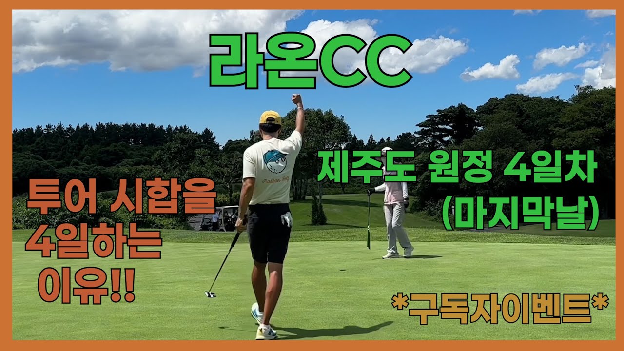 라온CC라운드 /제주 원정 4일차 /구독자 이벤트 /짜릿한 이글 #골프라운드 #라온CC #골프 #kpga투어프로