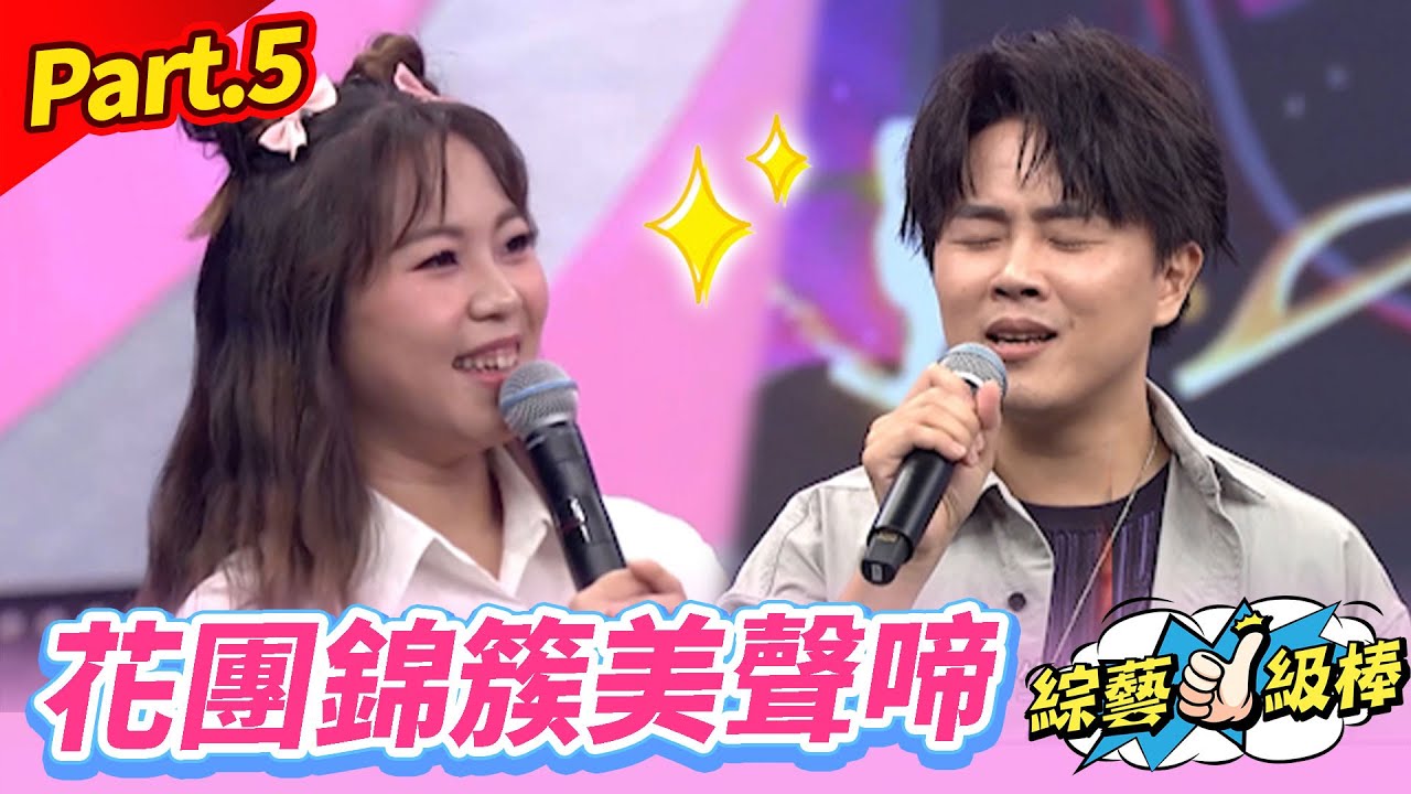 【百花齊綻金曲挑戰賽】Part.5 花團錦簇美聲啼👍(康康 許志豪 陳隨意 陳孟賢 李子森 杜忻恬 林姍 陳淑萍 郭婷筠 談詩玲 蘇宥蓉 陳怡婷 吳美琳)