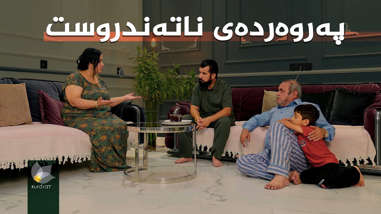 باپیرەیەک چۆن نەوەکەی فێری شەڕەشەق و جنێو دەکات؟ ببینە چ کاریگەرییەکی لەسەر دەروونی منداڵەکە هەیە