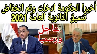 أخيرا إنخفاض تنسيق الثانوية العامة 2021-2022 المرحلة الثانية