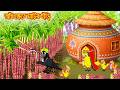 আখ ক্ষেতে মাটির হাড়ি | Akh Khete Matir Hari | Bangla Cartoon | Rupkothar golpo | Tuni Pakhir Golpo