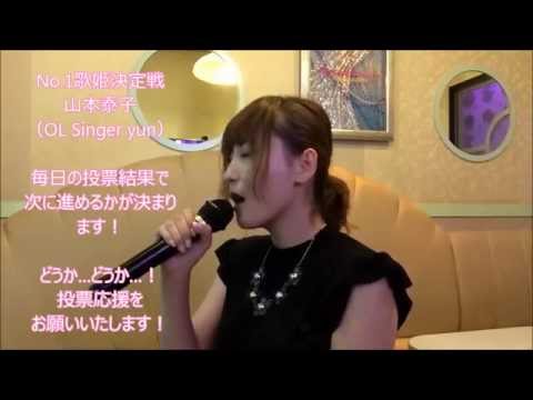 【No.1歌姫決定戦】アカペラで絢香さんの「はじまりのとき」【山本泰子】